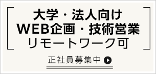 【正社員募集】大学・法人向けWEB企画・技術営業／リモートワーク可