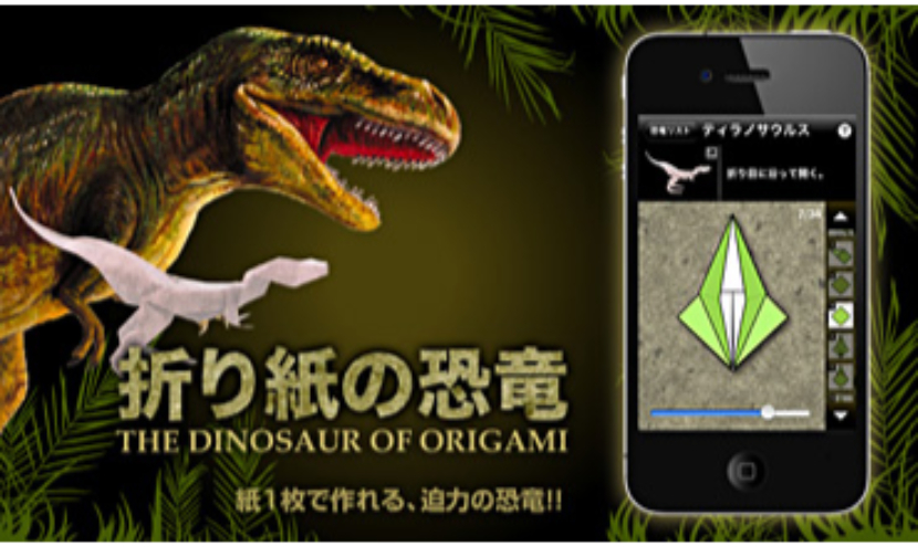 Iphoneアプリ 折り紙の恐竜 株式会社 向陽デジタルワークス