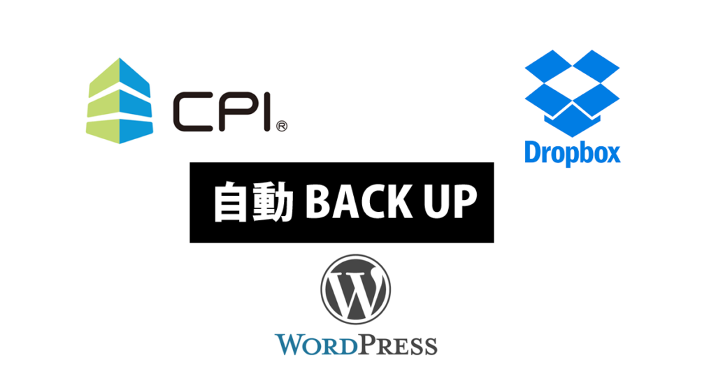CPIxDropboxWordPress自動バックアップ