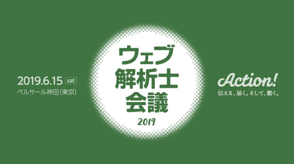 ウェブ解析士会議2019 イメージ