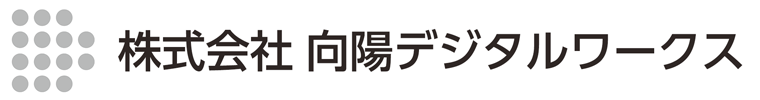 株式会社 向陽デジタルワークス