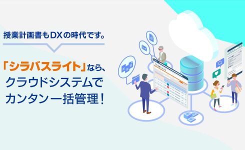 シラバスライト